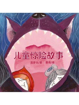 cover image of 儿童惊险故事